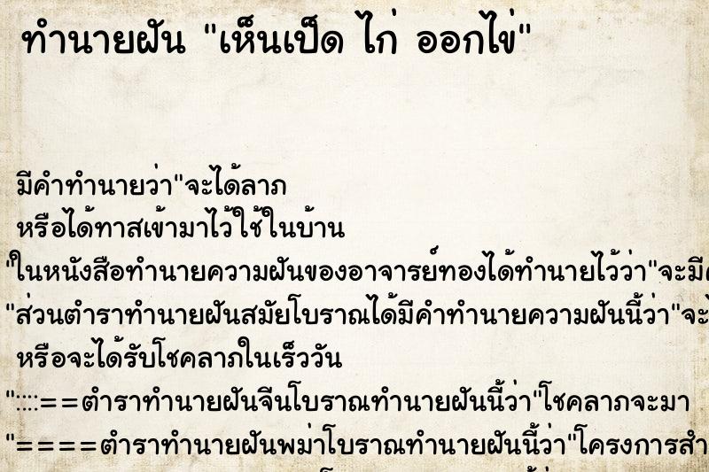 ทำนายฝันทำนายฝันเห็นเป็ดไก่ออกไข่
